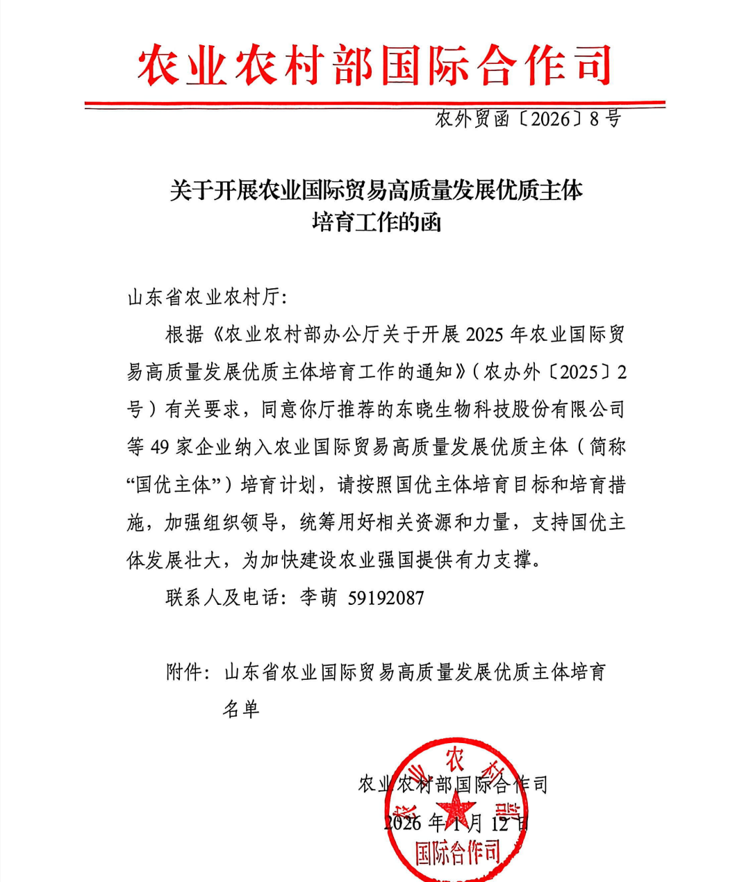 禹王生态入选山东省农业国际贸易高质量发展优质主体培育名单 (https://www.yuwangprotein.com/) 新闻资讯 第1张