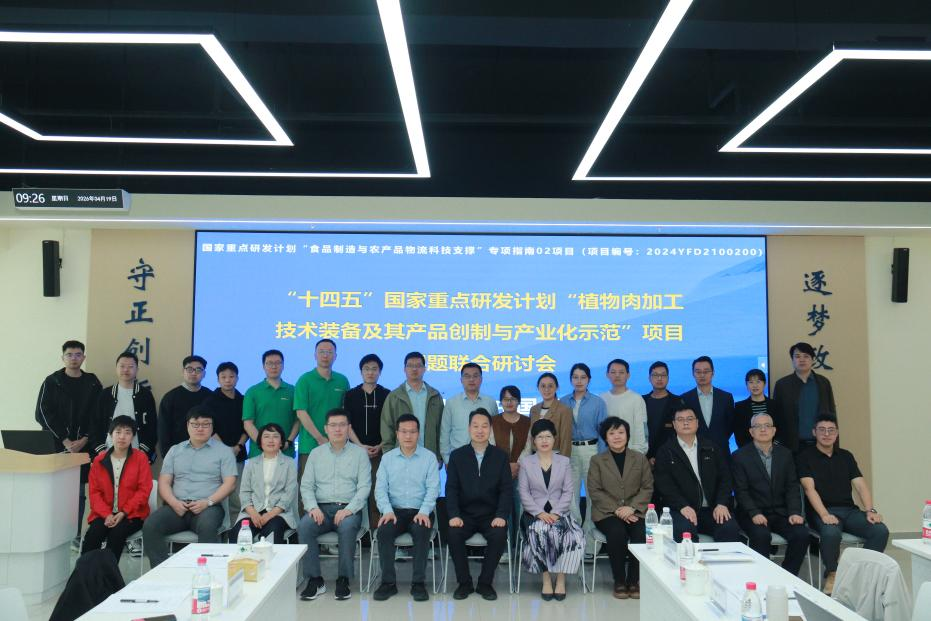 国家重点研发计划“植物肉加工技术装备及其产品创制与产业化示范”项目课题2和课题3联合研讨会在津顺利召开 新闻资讯 第2张-禹王生态 国家重点研发计划“植物肉加工技术装备及其产品创制与产业化示范”项目课题2和课题3联合研讨会在津顺利召开 (https://www.yuwangprotein.com/) 新闻资讯 第2张